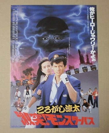 Amazon.co.jp: 【映画チラシ】ころがし涼太 激突！モンスターバス 黒沢